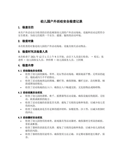 幼儿园户外活动安全检查记录