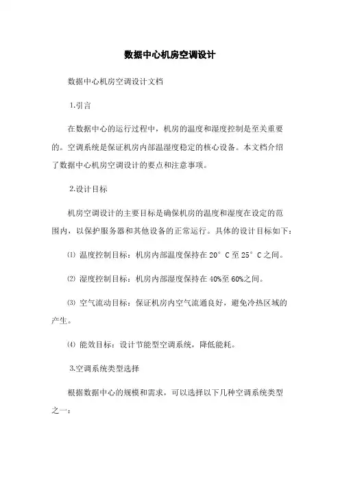 数据中心机房空调设计