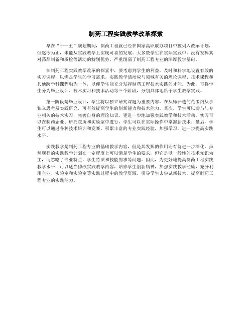 制药工程实践教学改革探索