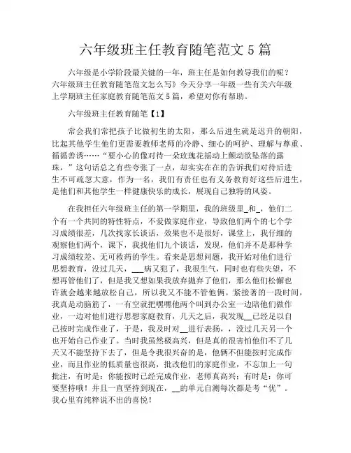 六年级班主任教育随笔范文5篇