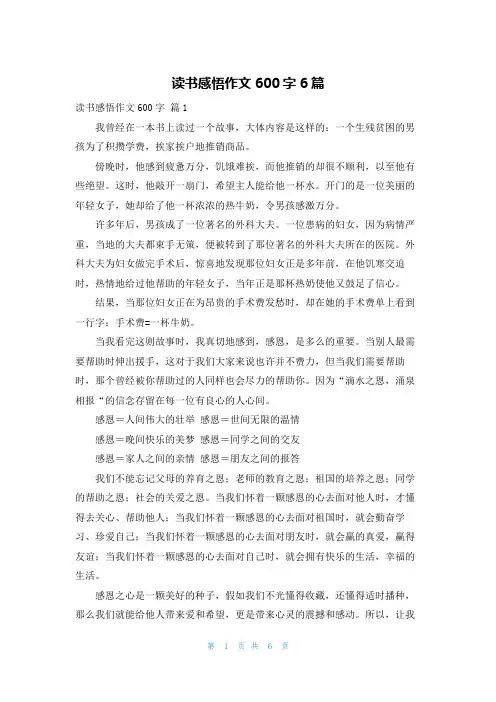 读书感悟作文600字6篇