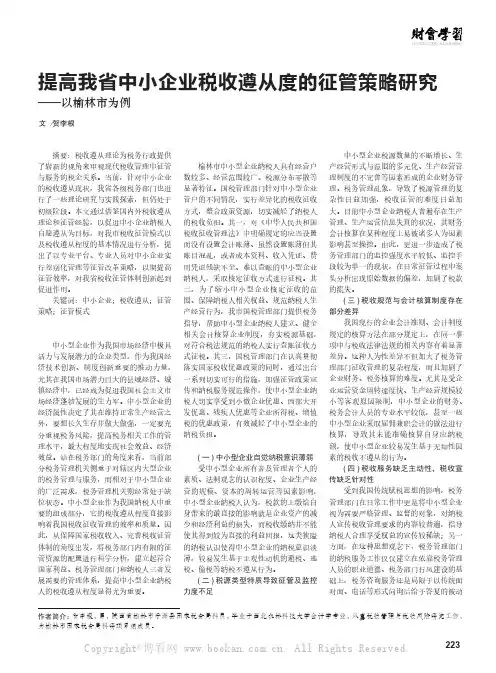 提高我省中小企业税收遵从度的征管策略研究