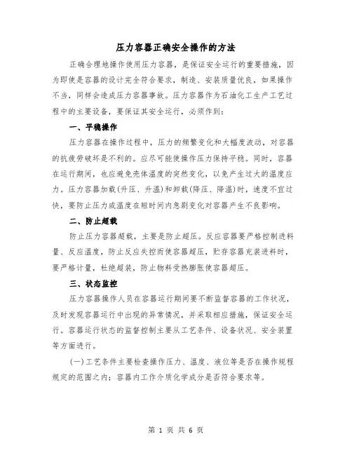压力容器正确安全操作的方法（三篇）