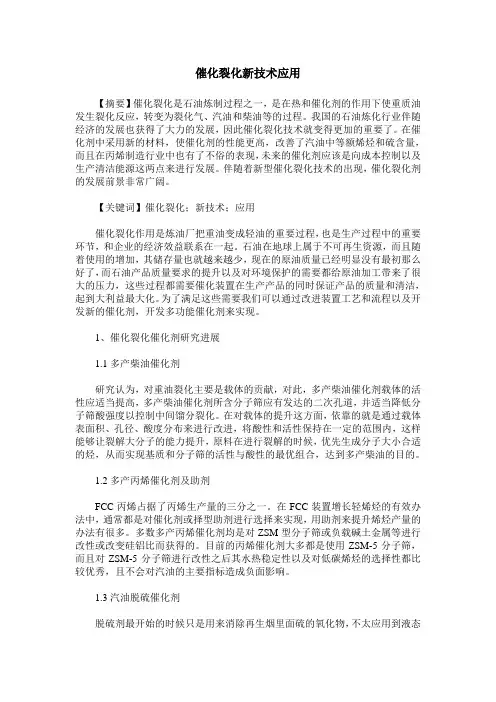 催化裂化新技术应用