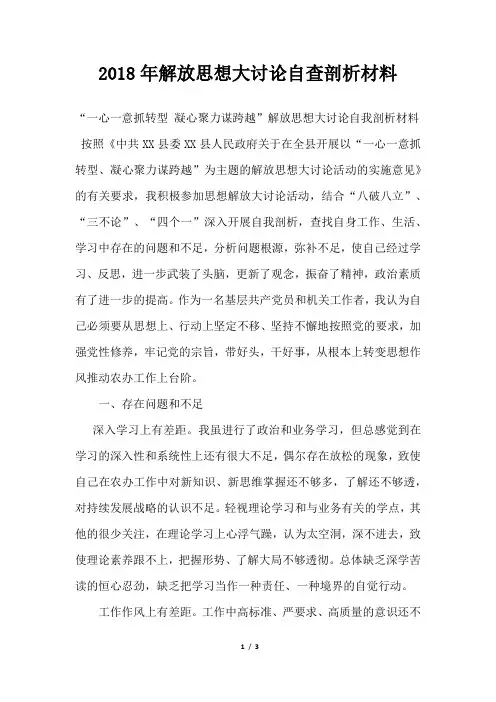解放思想大讨论自查剖析材料