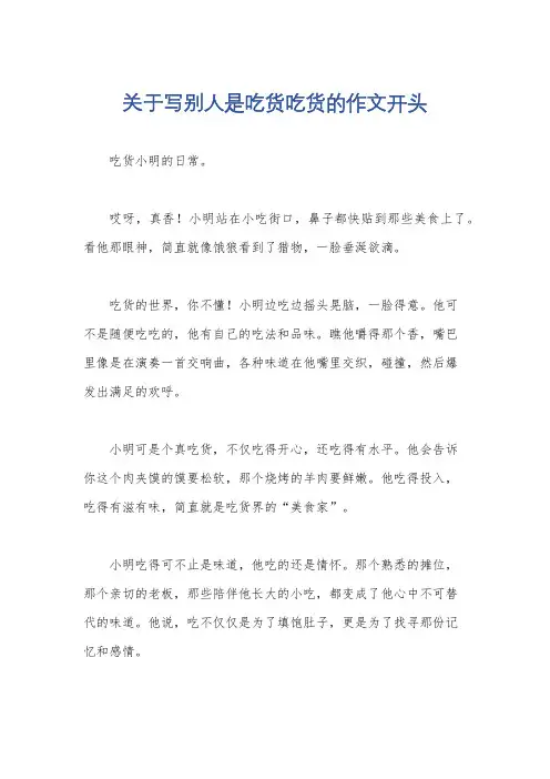 关于写别人是吃货吃货的作文开头