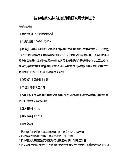 抗肿瘤反义寡核苷酸药物研究现状和趋势