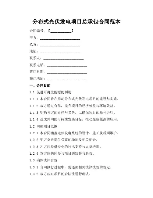 分布式光伏发电项目总承包合同范本