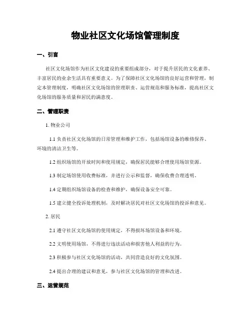 物业社区文化场馆管理制度