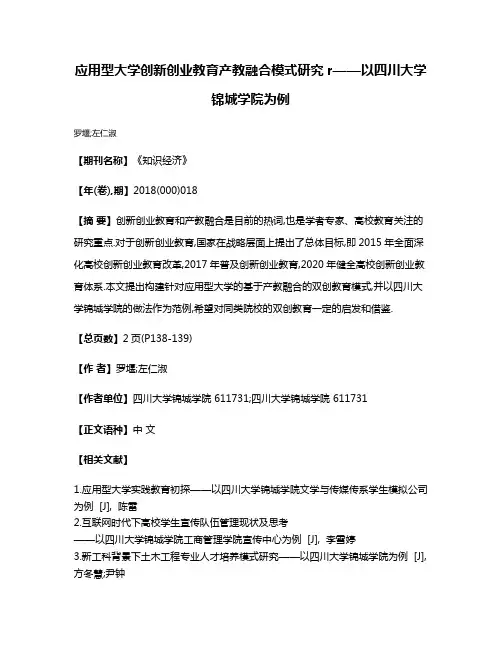 应用型大学创新创业教育产教融合模式研究r——以四川大学锦城学院为例