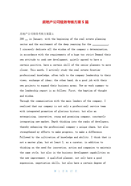房地产公司绩效考核方案5篇