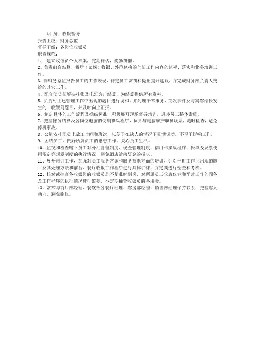 KTV收银督导员岗位职责