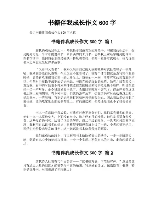 书籍伴我成长作文600字