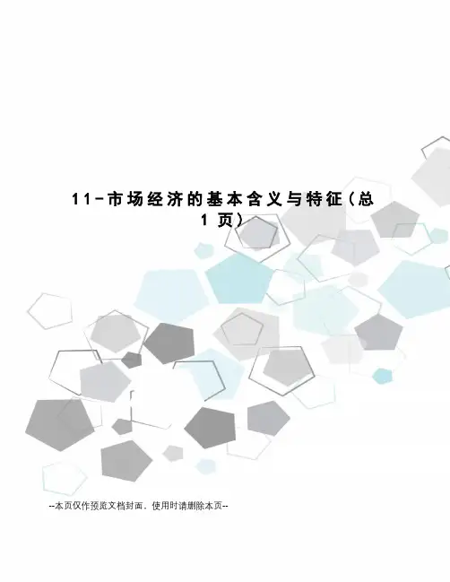 市场经济的基本含义与特征
