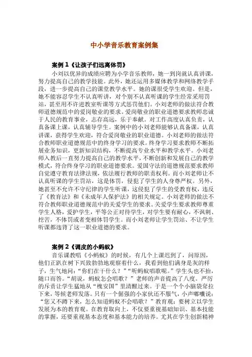 中小学音乐教育案例集
