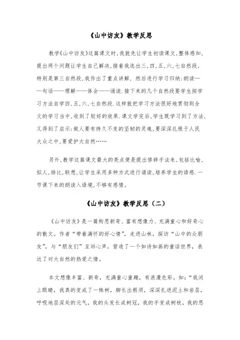 《山中访友》教学反思(四篇)