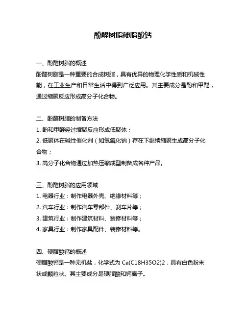 酚醛树脂硬脂酸钙