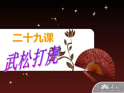 29《武松打虎》ppt