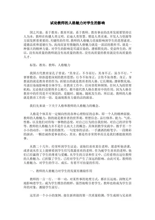 试论教师的人格魅力对学生的影响