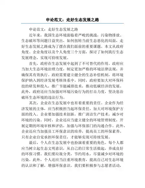 申论范文：走好生态发展之路