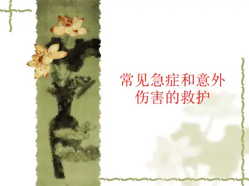 常见急症和意外伤害的救护