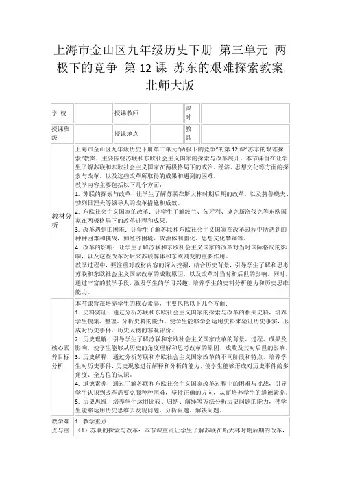 上海市金山区九年级历史下册第三单元两极下的竞争第12课苏东的艰难探索教案北师大版