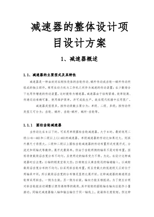 减速器的整体设计项目设计方案