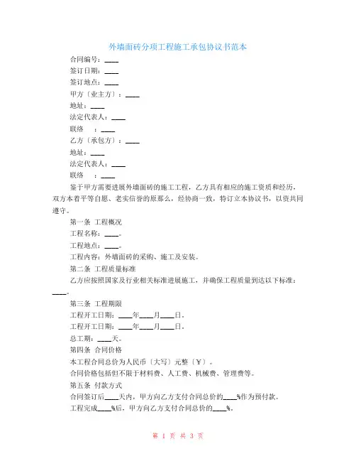 外墙面砖分项工程施工承包协议书范本