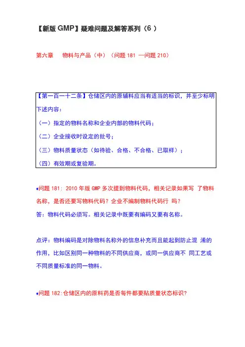 新版GMP疑难问题及解答6