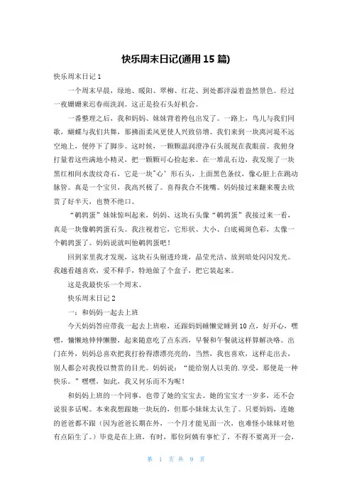 快乐周末日记(通用15篇)