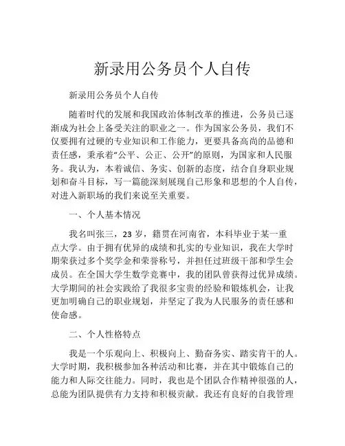 新录用公务员个人自传