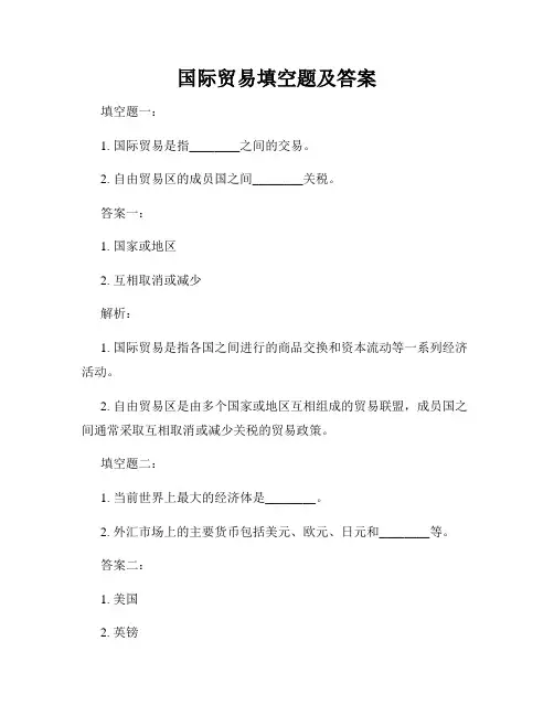 国际贸易填空题及答案