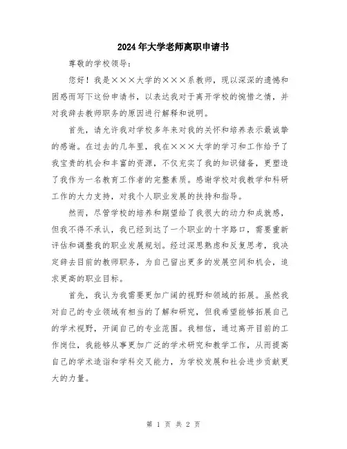 2024年大学老师离职申请书