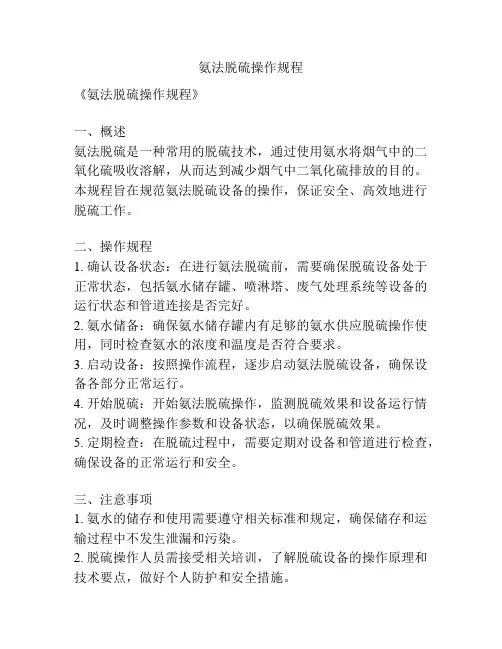 氨法脱硫操作规程