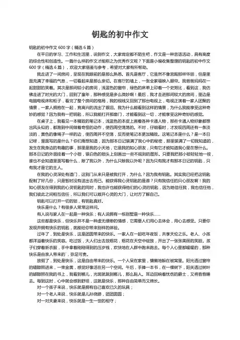 钥匙的初中作文600字（精选6篇）