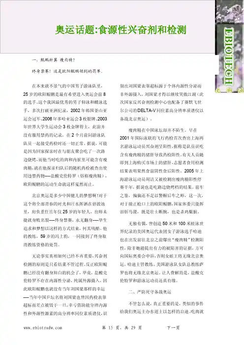 奥运话题食源性兴奋剂和检测