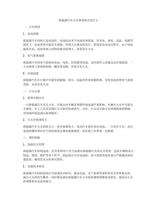 新能源汽车火灾事故特点是什么