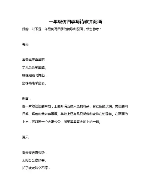 一年级仿四季写诗歌并配画