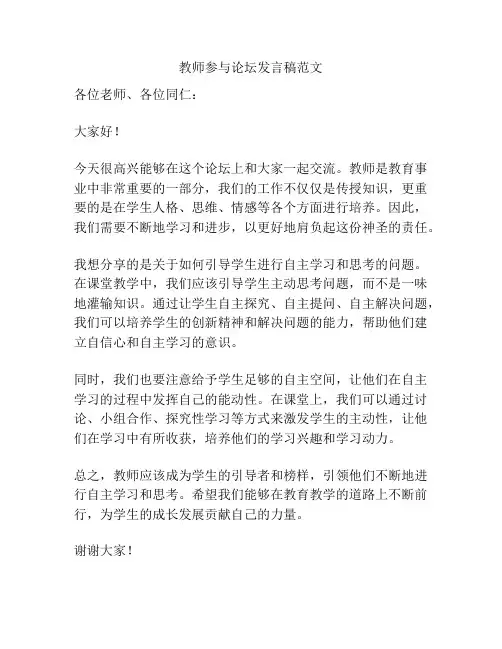 教师参与论坛发言稿范文