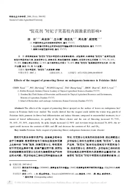 _促花剂_对妃子笑荔枝内源激素的影响