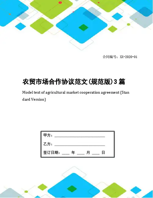 农贸市场合作协议范文(规范版)3篇
