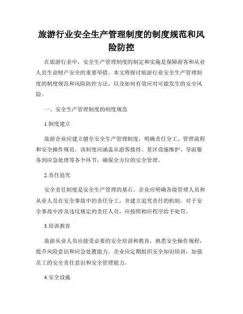 旅游行业安全生产管理制度的制度规范和风险防控