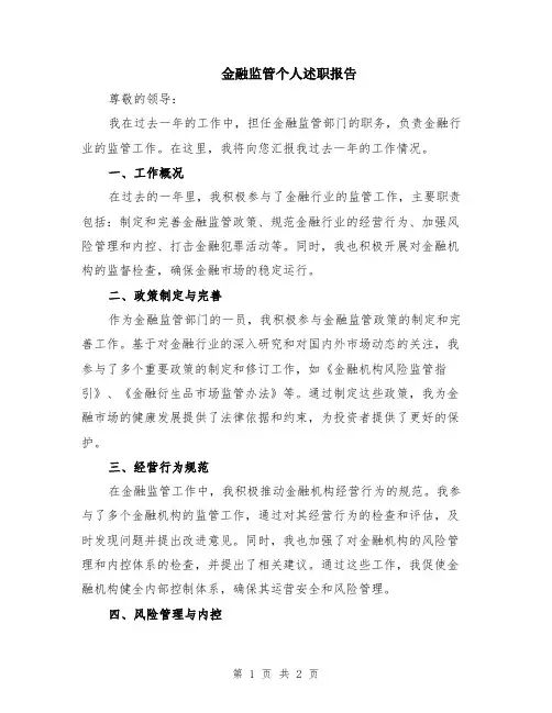 金融监管个人述职报告