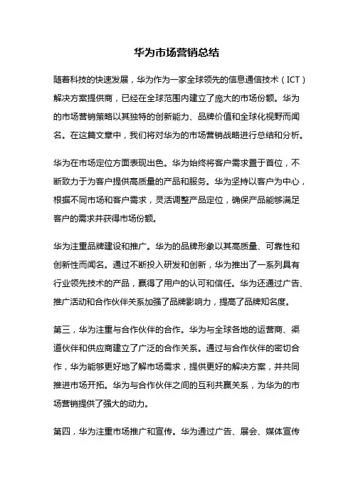 华为市场营销总结