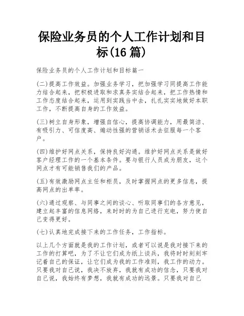 保险业务员的个人工作计划和目标(16篇)