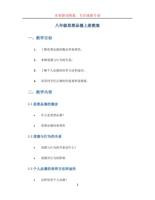 八年级思想品德上册教案
