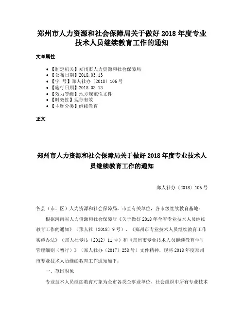 郑州市人力资源和社会保障局关于做好2018年度专业技术人员继续教育工作的通知