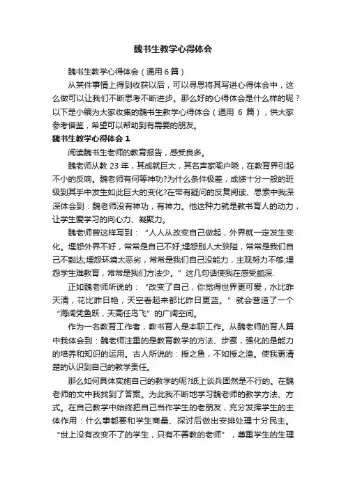 魏书生教学心得体会（通用6篇）