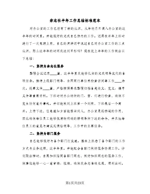 2024年杂志社半年工作总结标准范本(6篇)