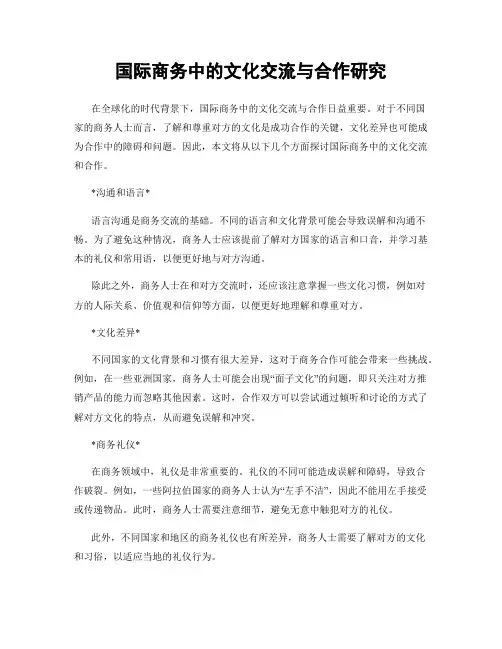 国际商务中的文化交流与合作研究